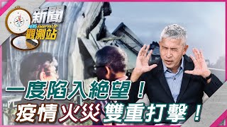 【新聞觀測站】吃閉門羹比魷魚羹還多！2020年一度看不到未來？｜任建誠專訪｜劉方慈主持｜