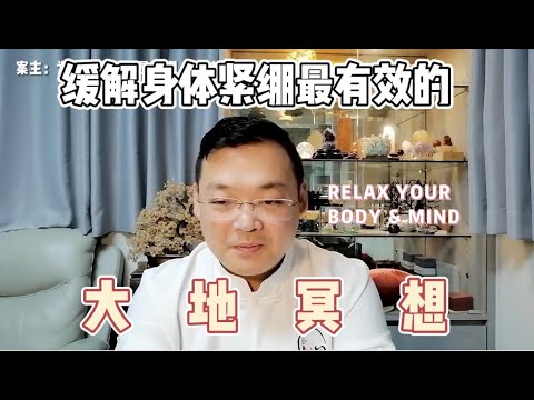 KK靈愈手本｜緩解身體緊繃最有效的：大地冥想 #療癒 #靈性療癒 #身心靈 #入世修行 #實修 #冥想 #減壓 #放鬆 心靈 #KKLam  #大樹同茵  #OmMegaZen