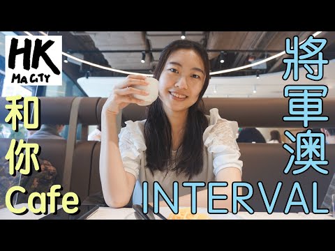 和你Cafe EP14 - 將軍澳 Tseung Kwan O INTERVAL