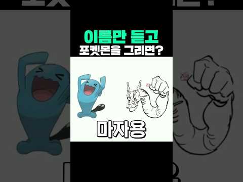 이름만 듣고 포켓몬을 그리면?