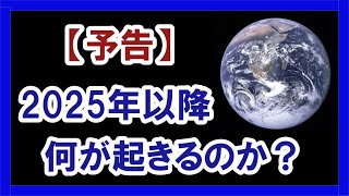 【予告】2025年以降、何が起きるのか？ #グレートリセット #経済金融 #本当の歴史