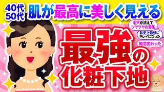 【有益】ノーファンデ派必見！アラフォーアラフィフさんの肌を最高に美しく見せる化粧下地【ガルちゃん】