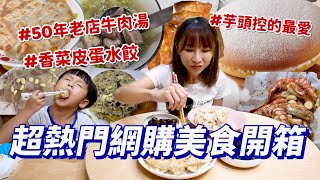 【人氣宅配美食開箱】香菜皮蛋水餃驚人的好吃！產地直送海鮮直接做紙包料理，老店熱門牛肉湯🤤吃播/eating show★特盛吃貨艾嘉f.t樂天