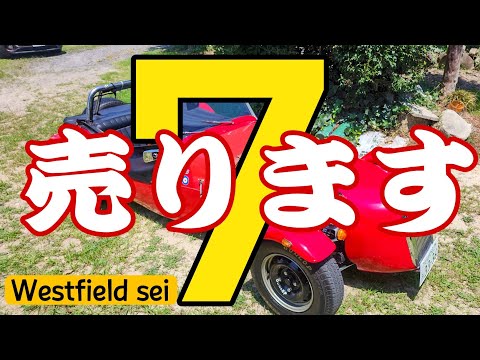 7売ります　Westfield sei 個性的なセブンを探している方へ　車両販売します　#スーパーセブン #ニアセブン