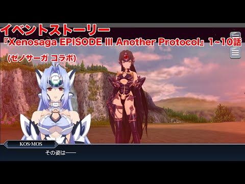 【テイルズオブザレイズ】イベントストーリー　(ゼノサーガ コラボ)『Xenosaga EPISODE Ⅲ Another Protocol』1~10話【TALES OF THE RAYS】