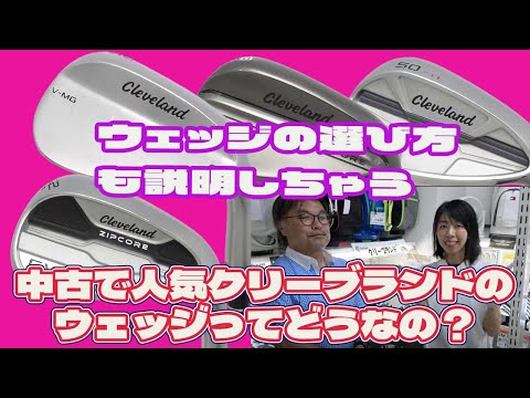 中古で人気クリーブランドのウェッジってどうなの？【183】