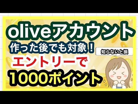 【olive】お得にoliveを開設する方法！開設後でもエントリーすれば1000ポイントもらえます！