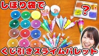 【DIY】大量の絞り袋でくじ引きスライムパレットを作ってみた結果…！【slime】