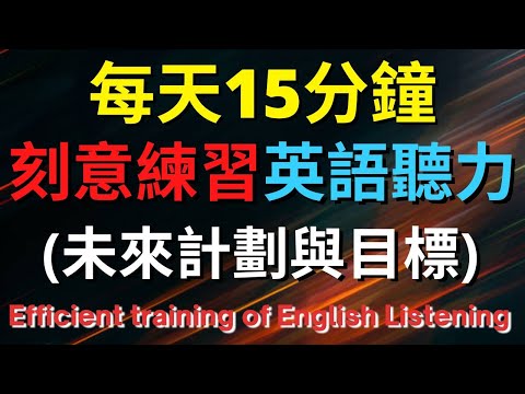 英語聽力訓練 (未來計劃與目標) 【美式+英式】 英語學習   #英語發音 #英語  #英語聽力 #英式英文 #英文 #學英文  #英文聽力 #英語聽力中級  #刻意練習