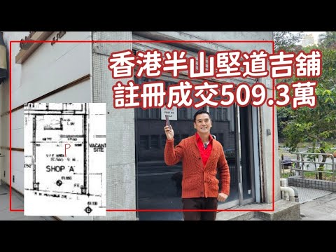 (內部轉讓）今日註冊：第3878成交，註冊成交港幣509.3萬，感覺5分，中半山堅道5號寶林閣地下A號舖，建築面積約400呎，實用面積約250呎