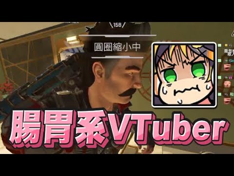 【哈瓜精華】放屁系VTuber - 8/23 PC Apex ft.神無月鹿比、劉小魚、奶哥