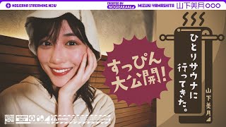 【すっぴん】山下美月がひとりサウナに行ってみた！