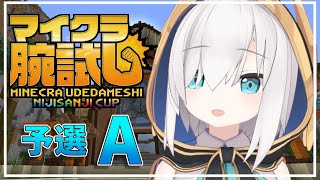 【minecraft】マイクラ腕試し にじさんじ杯 ～予選A～【アルス・アルマル/にじさんじ】