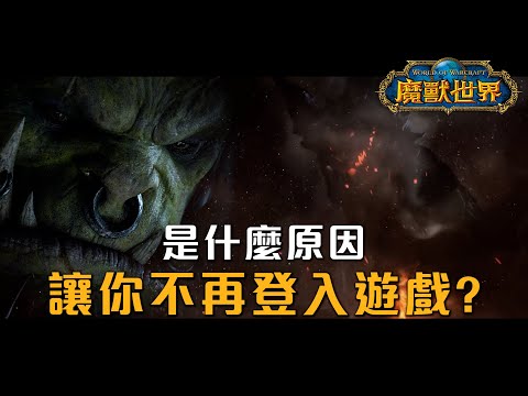 【小熱】是什麼原因讓你不再登入遊戲? 為什麼魔獸不再是魔獸了? #wow #魔獸世界 #mmorpg #wowclassic