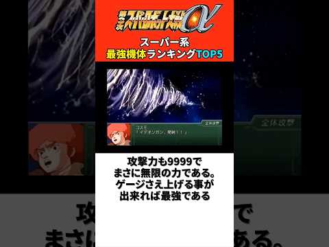 第3次スパロボα スーパー系最強機体ランキングTOP5