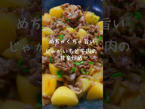 【ご飯がススム！】じゃがいもと牛肉の甘辛炒め #簡単美味しい