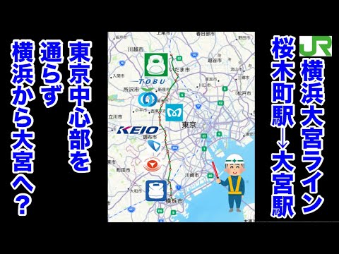 【架空路線解説】電車版の東京外環道？横浜大宮ラインを作って乗ってみた