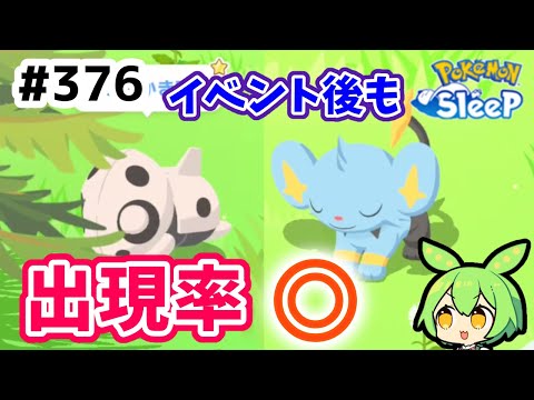 【睡眠リサーチ】＃376『イベント後も出現率良さげでは』【ポケモンスリープ/pokemon sleep】【無課金ゴプラ勢】【ゆっくり実況ずんだもん】