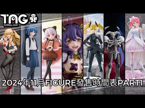 [時間表] 2024年11月FIGURE發售時間表PART1