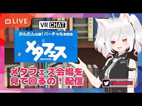 #VRChat 内イベント・メタフェス-NIGHT-を見て回るの！配信 #メタフェス