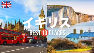 イギリス旅行のおすすめ観光スポット10選！定番から穴場まで厳選して紹介