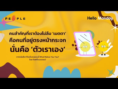 คนสำคัญที่เราต้องไม่ลืม ‘เมตตา’ และ ‘โอบกอด’ | Hello Monday EP.004