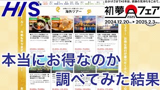 【海外旅行編】マジで激安！HIS初夢フェア2025は本当に安いのか検証してみた結果