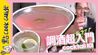 【超入門】由零開始做調酒🍸成本唔洗＄10💸[Eng Sub]