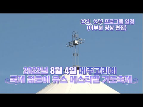 2022년 8월 4일 #메주고리예 국제 젊은이 유스 페스티발 기도축제 오전. 오후 프로그램 일정 (일부분 영상편집)