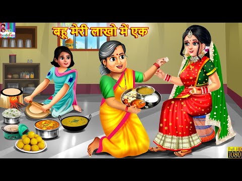 बहू मेरी लाखो में एक | Bahu Meri Lakho Me Ek | Saas Bahu | Hindi Kahani | Moral Stories | Kahani