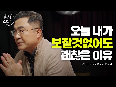 끊임없이 실패하고 흔들리는 나에게 필요한 것 | 한동일 '라틴어 인생문장' 저자 #동기부여 #자기계발 #심리 #위로 세바시 인생질문 243회