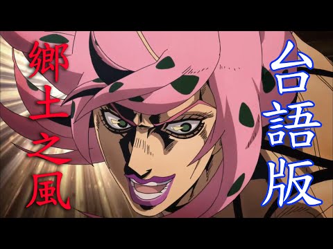 【台語配音】(重做)JOJO鄉土之風 - BOSS [Part.1/6]