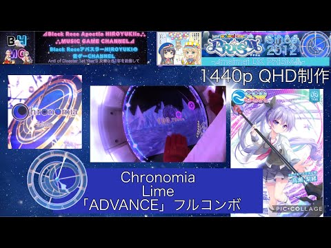 『maimaiでらっくすPRiSM』Chronomia Lime 「ADVANCE」フルコンボ