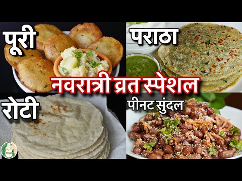 Navratri Special Vrat recipes | Quick Fasting meals | नवरात्री व्रत स्पेशल रोटी, पूरी, पराठा रेसिपी