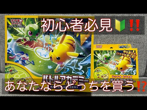 【ポケカ】初心者必見🤩✨スターターセット🔰バトルアカデミー👨‍🎓2種‼️比較開封‼️