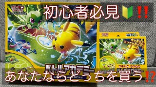 【ポケカ】初心者必見🤩✨スターターセット🔰バトルアカデミー👨‍🎓2種‼️比較開封‼️