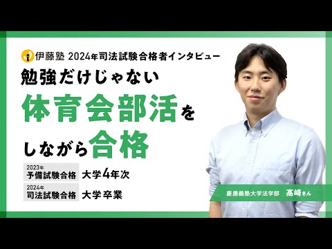 2024年司法試験合格者インタビュー＜慶應義塾大学＞髙﨑さん