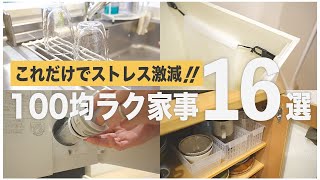 【100均活用】少しでも家事を効率化したい方必見！共働き夫婦がやっているラク家事の秘密16選