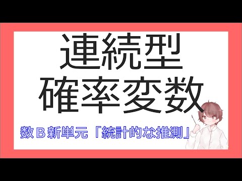 数B確率分布⑫連続型確率変数