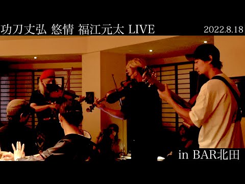 功刀丈弘 悠情 福江元太 la feau live 2022 at 岡山　Bar北田