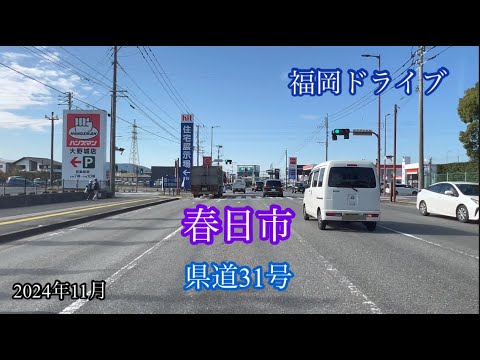 春日市〈県道31号〉福岡市南区 方面走行車載動画［iPhone］サンバー