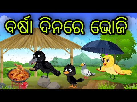 ବର୍ଷା ଦିନରେ ଭୋଜି | Barsha Dina Re Bhoji | Tiki Chadhei Gapa | Odia Chadhei Gapa | New Story