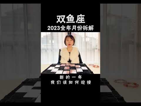 双鱼座2023年注意事项及月份拆解 #十二星座  #星座运势  #双鱼座