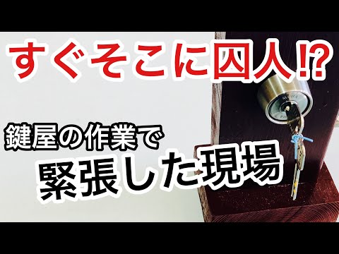 刑務所の鍵交換も鍵屋の仕事！緊張した現場のお話し。【カギ屋】【鍵屋の仕事】