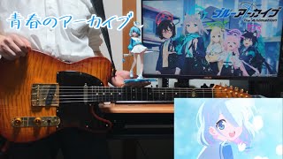 【ブルアカTVアニメOP】青春のアーカイブ(TV size)-アビドス高等学校廃校対策委員会 Guitar Cover【#ブルアカ】