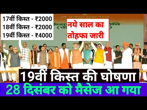 🎊 नये साल का तोहफा जारी 19वीं 4000₹ मिलना शुरू ! पीएम किसान 19वीं कब तक आयेगी ? pm kisan 19bi kist |