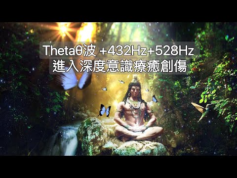 Thetaθ西塔波療癒+432Hz和諧頻率+528HZ療癒創傷:有些創傷隱藏在深層的意識內，以和諧深入的療癒頻率幫助釋放，讓身心獲得輕鬆自在。Raise Positive Vibrations。