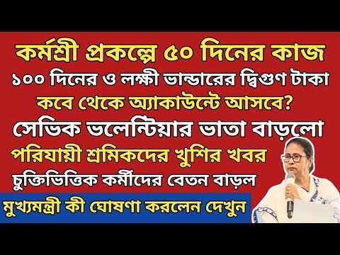 কর্মশ্রী প্রকল্প ও ১০০ দিনের কাজের টাকা নিয়ে এছাড়া অন্যান্য প্রকল্প নিয়ে লাইভ ঘোষণা মুখ্যমন্ত্রী