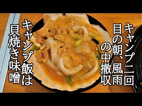 【キャンプ飯は貝焼き味噌】朝食後、風雨の中撤収！キャンプ二回目の朝【夜越山オートキャンプ場】