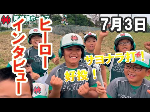 ヒーローインタビュー（2022/07/03）【少年野球】【市川市少年野球夏季大会】